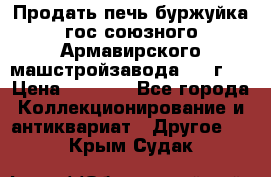 Продать печь буржуйка гос.союзного Армавирского машстройзавода 195■г   › Цена ­ 8 990 - Все города Коллекционирование и антиквариат » Другое   . Крым,Судак